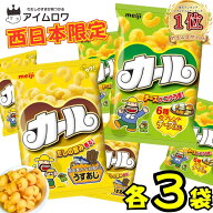 【13時〆最短翌日着】明治 カール 各3袋 合計6袋 お菓子 詰め合わせ 駄菓子 まとめ買い スナック菓子 チ…