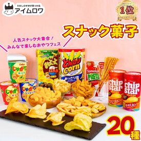 お菓子 詰め合わせ ギフト 送料無料 個包装 スナック菓子 20種 セット お菓子セット 駄菓子 業務用 子供 子供会 ギフト カルビー ポテトチップス 明治 カール チーズ ヤマザキビスケット チップスター サッポロポテト おっとっと とんがりコーン プリッツ じゃがりこ