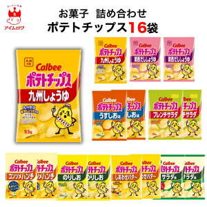 カルビー ポテトチップス 16種 送料無料 まとめ買い 九州しょうゆ 関西だししょうゆ 地域限定 スナック菓子 うすしお コンソメ 買い置き ストック お菓子 おやつ 子供 子供会 大人 おつまみ