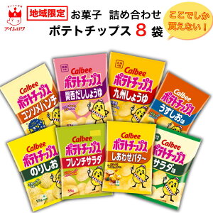 お菓子 詰め合わせ ギフト カルビー ポテトチップス 九州しょうゆ フレンチサラダ 限定品 8種セット まとめ買い 送料無料 地域限定品 ご当地限定 買い置き ストック 子供 子供会 大人 おつま