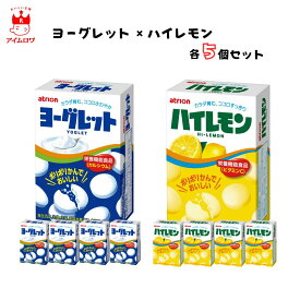 【割引クーポン×13時〆最短翌日着】お菓子 詰め合わせ 大量 ヨーグレット5個 ハイレモン5個 セット アトリオン製菓株式会社 タブレット ラムネ スイーツ 駄菓子 アソートセット 送料無料 爆買い 大人買い お祭り 縁日 景品 イベント 催事 子供会