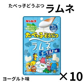【13時〆最短翌日着】1000円ポッキリ 送料無料 ギンビス たべっ子どうぶつ ラムネ ヨーグルト味 35g×10袋 ラムネ菓子 動物型 かわいい お菓子 ブドウ糖入り 小腹満たし 携帯 おやつ 個包装 駄菓子 清涼菓子 スイーツ 子供 大人 シェア お土産 まとめ買い 常備