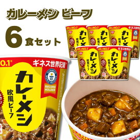 【13時〆最短翌日着】日清 カレーメシ 欧風ビーフ 6食 セット 送料無料 レトルトカレー レトルト ごはん 惣菜 丼 レトルト食品 常温保存 まとめ買い 惣菜セット 箱買い ケース売り インスタント食品 あす楽 長期保存 非常食 防災 備蓄 仕送り 夜食 昼食 お湯をか