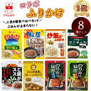 【13時〆最短翌日着】ふりかけ 個包装 送料無料 インスタント 三島食品 ご飯のお供 詰め合わせ ごはんのおとも 福袋 まとめ買い ごはんのお供 8種 プチギフト 試食 仕送り コラボ あす楽 お弁当 食品 湖池屋 松屋 牛丼 炒飯 ご飯がススム コンビーフ ニチレイ