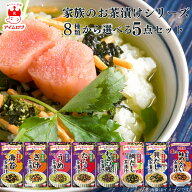 【9時〆最短翌日着】お茶漬け 詰め合わせ 送料無料 お茶漬けの素 8種類から選べる5種 レトルト食品 ふり…