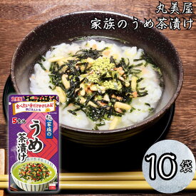 インスタント食品 レトルト食品 常温保存 お茶漬けセット 丸美屋 家族のお茶漬け うめ 5食分×10パック ギフト お茶漬けの素 詰め合わせ ケース売り 箱売り あす楽 米 朝食 小腹 備蓄 仕送り 夜食 手土産 お返し 海苔 梅 ご飯のお供 送
