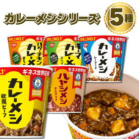 【13時〆最短翌日着】レトルト食品 詰め合わせ 常温保存 レトルト 惣菜 カレー ごはん まとめ買い お試し 送料無料 日清 カレーメシ 5種 セット ライスヌードル インスタント食品 カップ飯 カップライス 試食 防災 非常食 備蓄 欧風ビーフ キーマカレー シーフード