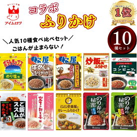 ふりかけ 業務用 小袋 三島食品 コラボ 10種 個包装 送料無料 子供 インスタント ご飯のお供 詰め合わせ ごはんのおとも 福袋 まとめ買い ごはんのお供 プチギフト 食べ比べ アソートセット 試食 仕送り お弁当 食品 湖池屋 松屋 牛丼 炒飯 焼肉 ニチレイ