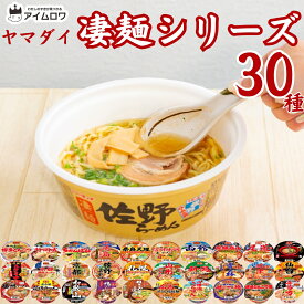 【エントリーでポイント10倍】カップラーメン 30種 詰め合わせ 送料無料 全種入り まとめ買い ヤマダイ 凄麺 ご当地ラーメン 中華そば ちゃんぽん とんこつ 日本全国食べ比べ 札幌 佐野 博多 担々麺 豚骨 カップ麺 即席ラーメン インスタントラーメン ノンフライ麺 非常食