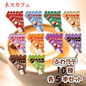 ネスカフェ ふわラテ 50本 10種 各5本 ハーフ＆ハーフ まったり深い味 まろやかミルク ほっこりカフェインレス ふんわりキャラメルラテ ほんわかカフェモカ 香るミルクティー 香るミルクココア 香る抹茶ラテ アソート 飲み比べ まとめ買い ストック