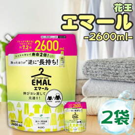 【13時〆最短翌日着】花王 エマール 詰め替え つめかえ 2600ml 2袋セット 大容量 柔軟剤 特大サイズ 詰替 洗濯洗剤 おしゃれ着 洗たく用洗剤 送料無料 2.6kg 買い置き ストック 常備 伸び ヨレ 戻し 毛玉 縮みを防ぐ シワ 色あせ 予防 日用品 消耗品 まとめ買い 詰め合わせ