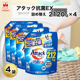 【13時〆最短翌日着】アタック抗菌ex 詰め替え 洗剤 部屋干し 2120g 4袋〜6袋 大容量 超特大 洗濯洗剤 抗菌EX 抗ウイルス 液体 Attack 洗濯用洗剤 アタックEX詰め替え つめかえ 詰替え 詰替 業務用 買い置き ストック まとめ買い