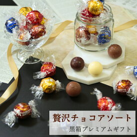 【13時〆最短翌日着】リンツ リンドール チョコレート アソート 600g 黒箱ギフト Lindt 大容量 詰め合わせセット バレンタイン チョコ 2026 濃厚でなめらかな贅沢チョコ 家族みんなで楽しめる人気アソート プレゼントや手土産に ホリデーシーズン 特別な日の贈り物にぴったり