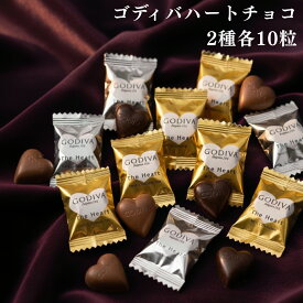 チョコレート ゴディバ ハートチョコレート アソートメント ミルク ダーク72％ 各10粒セット 個包装 詰め合わせ ハート型 高級チョコ スイーツ クリスマス プレゼント ギフト バレンタイン ホワイトデー 手土産 職場 お菓子 個包装 お配り ご褒美スイーツ チョコレートセット