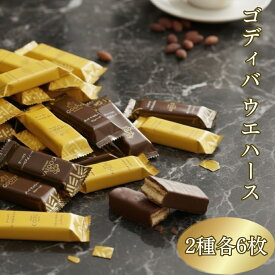 バレンタイン ゴディバ チョコレート ワッフル アソートメント ウエハース ミルク ダーク 各6枚 個包装 詰め合わせ 送料無料 洋菓子 ギフト クリスマス プレゼント 手土産 バレンタイン ホワイトデー お配り用 高級チョコレート スイーツ GODIVA チョコレートセット 送料無料