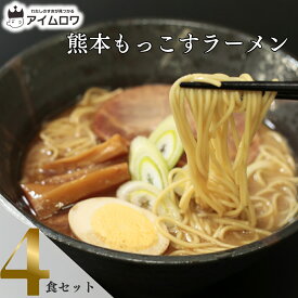 1000円ポッキリ 送料無料 ポイント消化 インスタントラーメン 袋麺 レトルト食品 常温保存 詰め合わせ レトルト 惣菜 五木食品 熊本もっこすラーメン 4袋 セット ご当地ラーメン 非常食 防災 備蓄 棒ラーメン 仕送り 夜食