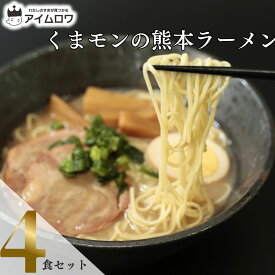 1000円ポッキリ 送料無料 ポイント消化 ラーメン インスタント食品 袋麺 レトルト食品 常温保存 詰め合わせ レトルト 惣菜 インスタントラーメン 五木食品 くまモンの熊本ラーメン 4袋 セット ご当地ラーメン 非常食 防災 備蓄 棒ラ
