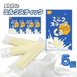 お菓子 詰め合わせ 個包装 送料無料 尾西食品 ミルクスティック 5袋 保存食 非常食 防災食 備蓄 ストック おやつ カルシウム 牛乳 栄養補給 防災グッズ 5年保存食 長期保存食 まとめ買い 買い