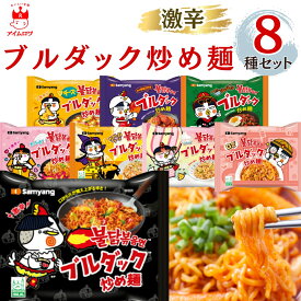【13時〆最短翌日着】ブルダック カルボ 袋麺 8種 食べ比べ セット 炒め麺 ロゼ クアトロチーズ カルボナーラ ジャジャン クリームカルボナーラ 韓国 インスタントラーメン 詰め合わせ お試し まとめ買い 備蓄 非常食 ストック 夜食 ギフト 贈り物