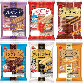 ブルボン お菓子 詰め合わせ アソート 6種各1袋 ルマンド ルーベラ ホワイトロリータ ラングレイス エリーゼ チョコリエール セット クッキー ビスケット チョコ菓子 おやつ 個包装 食べ比べ 人気商品 まとめ買い 送料無料 家庭用 来客用 間食 小腹対策 ストック 備蓄 常備食