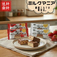 1000円ポッキリ 送料無料 チョコレート プチギフト お菓子 退職 有楽 ミルクマニア ミルクマニアいちご 2…