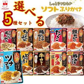 【13時〆最短翌日着】丸美屋 ふりかけ 業務用 おにぎりの素 ソフトふりかけ 詰め合わせ まとめ買い 選べる5種 セット 送料無料 インスタント食品 プチギフト ポイント消化 ご飯のお供 ごはんのおとも 仕送り お弁当 ツナマヨ ちりめん 山椒 そぼろ 鮭 めんたい