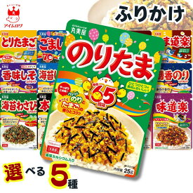 【13時〆最短翌日着】1000円ポッキリ 送料無料 ふりかけ 丸美屋 セット 小袋 のりたま 詰め合わせ 選べる5種 20g 袋入り 個包装 人気 お弁当 子供 ご飯のお供 常温保存 ストック 大容量 ポイント消化 買い回り プチギフト 遠足 お試し おにぎり おかず
