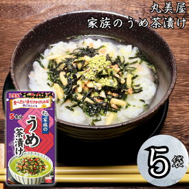 丸美屋 家族のお茶漬け うめ インスタント食品 レトルト食品 常温保存 インスタント レトルト お茶漬け セット 5パック ギフト お茶漬けの素 詰め合わせ あす楽 米 朝食 小腹 備蓄 仕送り 夜食 海苔 ご飯 送料無料
