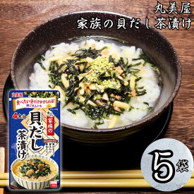 インスタント食品 レトルト食品 常温保存 インスタント レトルト お茶漬け セット 丸美屋 家族のお茶漬け 貝だし 5パック ギフト お茶漬けの素 詰め合わせ あす楽 米 朝食 小腹 備蓄 仕送り 夜食 海苔 ご飯 送料無料