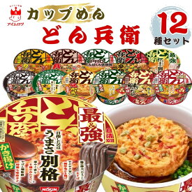 【週末逸品SALE 13時〆最短翌日着】どん兵衛 最強 12種セット 日清 カップ麺 詰め合わせ どんべい どんべえ 西 そば うどん 焼きうどん きつねうどん 天ぷらそば 肉うどん 送料無料 箱買い セット ケース まとめ買い インスタントラーメン 非常食 防災食品 日清食品