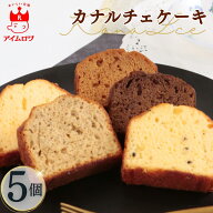 【13時〆最短翌日着】1000円ポッキリ 送料無料 金澤兼六製菓 カナルチェ 5種 ケーキ ギフト 洋菓子 スイ…