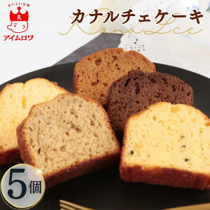 1000円ポッキリ 送料無料 金澤兼六製菓 カナルチェ 5個 ケーキ ギフト 洋菓子 スイーツ 焼菓子 プチギフト パウンドケーキ ほうじ茶 プレーン 金澤アールグレイ 五郎島金時いも まとめ買い 買