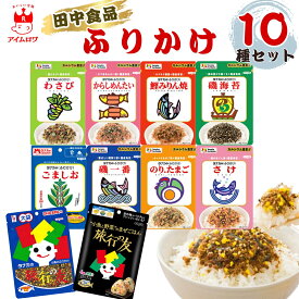【13時〆最短翌日着】田中食品 ふりかけ 10種 送料無料 大袋 旅行の友 まぜごはん 鰹みりん焼き のりたまご 磯一番 わさび からしめんたい 磯海苔 さけ ごましお お弁当 ごはん 詰め合わせ アソート 常備 まとめ買い 買い置き ストック 遠足 ランチ おにぎり お試し