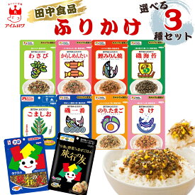 1000円ポッキリ 田中食品 ふりかけ 10種から選べる3種 大袋 旅行の友 まぜごはん 鰹みりん焼き のりたまご 磯一番 わさび からしめんたい 磯海苔 さけ ごましお お弁当 ごはん 詰め合わせ アソート 常備 まとめ買い 買い置き ストック 遠足 ランチ おにぎり お試し 選べる