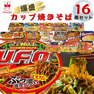 【13時〆最短翌日着】カップ麺 詰め合わせ やきそば ケース 焼きそば 16種 日清食品 明星食品 サッポロ一…