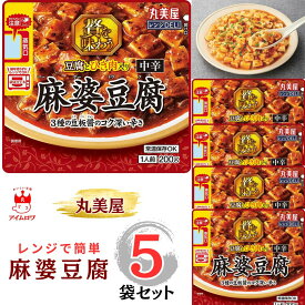 【13時〆最短翌日着】丸美屋 レンジDELI 麻婆豆腐 中辛 豆腐入り 5袋セット ネコポス送料無料 常温保存 レトルト 惣菜 簡単調理 おかず 詰め合わせ 夜食 ランチ 仕送り セット 一人暮らし 大学生 非常食 ストック レトルト食品 レンチン 父の日 ギフト