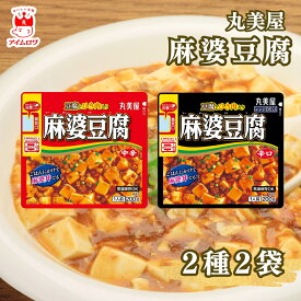 【9時〆最短翌日着】丸美屋 レンジDELI 麻婆豆腐 中辛 辛口 食べ比べセット 送料無料 レトルト おかず 惣菜 常温保存 豆腐入り ひき肉入り 簡単調理 レトルト食品 ご飯のお供 夜食 一人暮らし ストック 常備 大容量 まとめ買い ケース販売 人気 家庭用 業務用