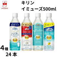 【在庫一掃セール・50％OFF】キリン イミューズ ヨーグルトテイスト 水 レモン 免疫ケア 500ml 4種 各6本…