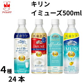 【在庫一掃セール・50％OFF】キリン イミューズ ヨーグルトテイスト 水 レモン 免疫ケア 500ml 4種 各6本 24本 キリン 免疫ケアウォーター ドリンク プラズマ乳酸菌配合 健康維持をサポート 乳酸菌飲料 日常飲料 アソート ストック まとめ買い 家庭用 常温保存 飲料水