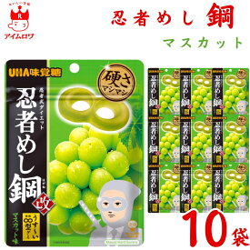 【13時〆最短翌日着】お菓子 まとめ買い UHA味覚糖 忍者メシ 鋼 マスカット味 50g 10袋 セット 送料無料 グミ スイーツ 駄菓子 おやつ 薄くて硬い ハードグミ アソートセット 大人のおやつ 小腹 グミキャンディ お試し 小袋 お菓子 おやつ 子供 遠足 学童