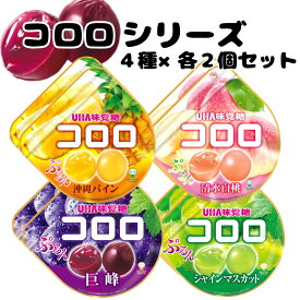 【13時〆最短翌日着】グミ 詰め合わせ コロロ 4種 各2袋 計8袋 送料無料 人気 フルーツグミ 食べ比べ アソートセット マスカット グレープ 白桃 マンゴー 果汁感たっぷり お菓子 まとめ買い 買い置き 常備 ストック 子供のおやつ 大人のおつまみ ギフト 景品 イベント 手土産