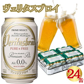 ノンアルコールビール ヴェリタスブロイ 330ml 缶 ケース 24本 まとめ買い 送料無料 PANNVAC フィジカルサポート 健康機能性ビールテイスト飲料 ピュア＆フリー 無添加 低カロリー 健康志向 自宅用 業務用 ストック用