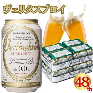 ノンアルコールビール ヴェリタスブロイ 330ml 缶 ケース 24本 まとめ買い 送料無料 PANNVAC フィジカルサポート 健康機能性ビールテイスト飲料 ピュア&フリー 無添加 低カロリー 健康志向 自