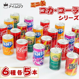 缶ジュース 詰め合わせ ミニ まとめ買い ケース 6種 30本セット 炭酸飲料 炭酸ジュース コカ・コーラ コカ・コーラゼロ ファンタオレンジ ファンタグレープ ジンジャエール リアルゴールド 景品 祭事 贈り物 子供会 差し入れ イベント