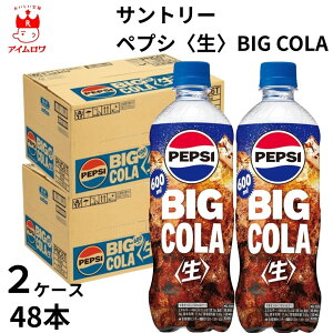 サントリー ペプシ〈生〉BIG COLA 1ケース24本 2ケース48本 ドリンク 飲料 ペプシ ジュース 炭酸 炭酸飲料 コーラ 熱中症対策 水分補給 暑さ対策 保冷 まとめ買い ストック 備蓄 災害対策