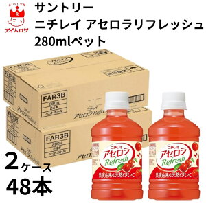 サントリー ニチレイ アセロラリフレッシュ 280mlペット 1ケース 1ケース24本 2ケース48本 ドリンク 飲料 アセロラ ジュース 機能果実飲料 熱中症対策 暑さ対策 保冷 まとめ買い ストック 備蓄