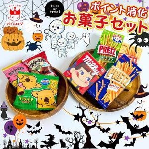 お菓子 詰め合わせ セット 7種 1000円ポッキリ 送料無料 ポイント消化 ミルキー・カントリーマアム バニラ・ココア・コアラのマーチ・プリッツ バター味・焼もろこし味・旨サラダ 小袋 アソ