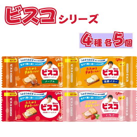 ビスコ 詰め合わせ ミニパック 大容量 4種 各5個 ビスコ ミニパック イチゴ 発酵バター メープル 5枚入り おやつ 小腹 子ども おかし アソート ミックス まとめ買い 食べ比べ ストック 捕食 食事 遠足 持ち運び お菓子