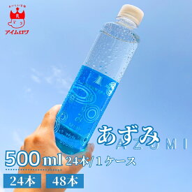 【13時〆最短翌日着】信州安曇野天然水 あずみ 国産 ミネラルウォーター 天然水 軟水 500ml 24本 48本 ペットボトル 備蓄 保存水 長期保存 防災 災害対策 非常用 まとめ買い 箱買い 買い置き 家庭用 オフィス用 日常使い 料理用 飲料水 送料無料 北アルプスの天然水