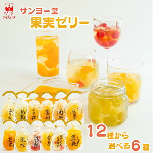 サンヨー堂 果実ゼリー 12種から選べる 6種セット 甘夏みかん 西洋梨 ラ・フランス 白桃 三種果実 ぶどう 温州みかん さくらんぼ 佐藤錦 マンゴー パインアップル 黄金桃 国産 フルーツ 果実